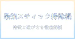 掃除機の選び方：スティック型サイクロンの特徴とおすすめ機種