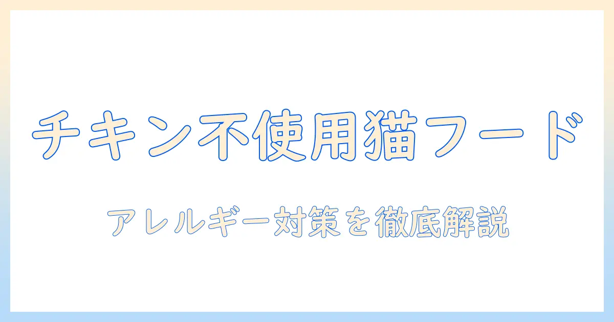 キャットフードとチキンアレルギーの猫におすすめの選び方と注意点