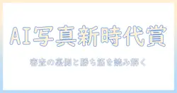 aiと写真の新時代が生む賞の裏側—受賞作の特徴と審査ポイントを詳しく解説