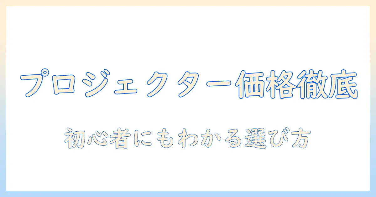 viewsonicのプロジェクターの値段を徹底比較!初心者にもわかる選び方