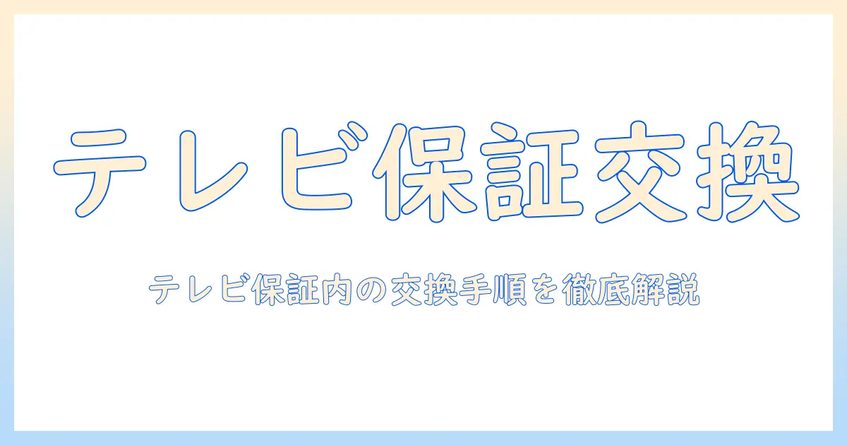 テレビ 保証期間 交換を解説：保証期間内の交換手続きと注意点
