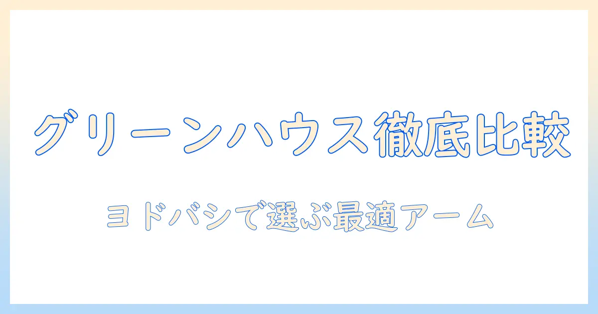 グリーンハウスのモニターアームをヨドバシで徹底比較!購入前に知るべきポイントと使い勝手ガイド