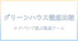 グリーンハウスのモニターアームをヨドバシで徹底比較!購入前に知るべきポイントと使い勝手ガイド