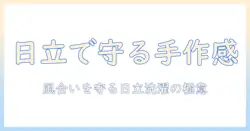 日立の洗濯機で手造り感覚のデリケート衣類を守る洗濯術