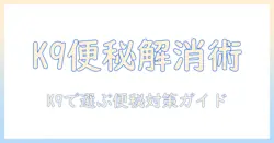 k9のドッグフードで便秘対策を徹底解説|犬の健康を守るための選び方とポイント