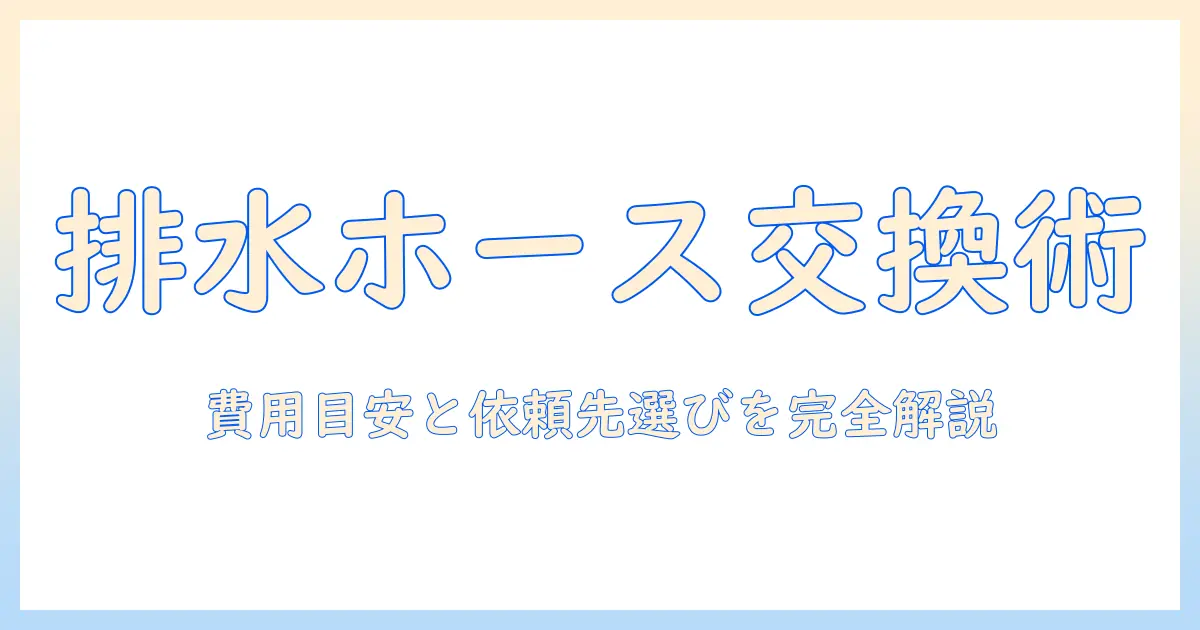 洗濯機の排水ホースを交換するにはどこに頼むべきか？失敗しない依頼先の選び方と費用の目安
