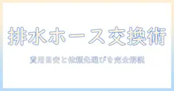 洗濯機の排水ホースを交換するにはどこに頼むべきか？失敗しない依頼先の選び方と費用の目安