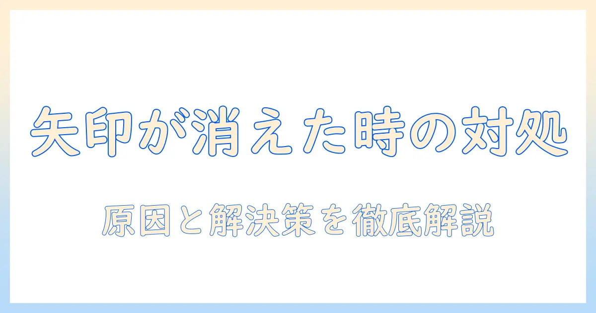 ノートパソコンの矢印が消えたときの対処法｜原因と解決策を徹底解説
