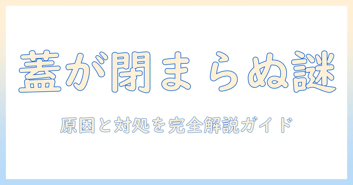 パナソニック 洗濯機 蓋が閉まらないときの原因と対処法｜家庭でできるチェックリストと修理のポイント