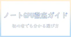 ノートパソコンとグラボの比較徹底ガイド：初心者でも分かる選び方
