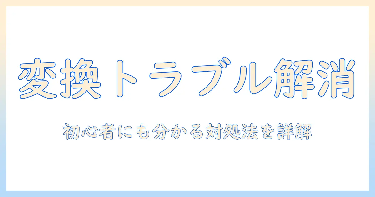タブレットのキーボードで変換できないときの原因と対処法｜初心者にも分かる解説
