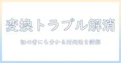タブレットのキーボードで変換できないときの原因と対処法|初心者にも分かる解説