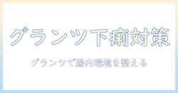 グランツのキャットフードと下痢の関係を徹底解説:猫の腸内環境を整える選び方とポイント