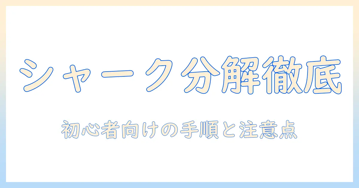 シャーク掃除機の分解と掃除を徹底解説：初心者向けの手順と注意点