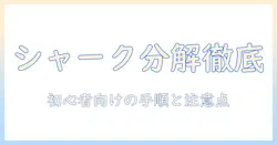 シャーク掃除機の分解と掃除を徹底解説:初心者向けの手順と注意点