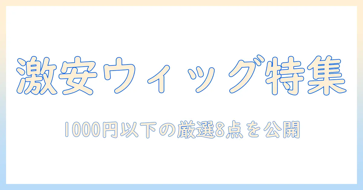 レディースのウィッグを激安で探す!1000円以下でも手に入るおすすめアイテム
