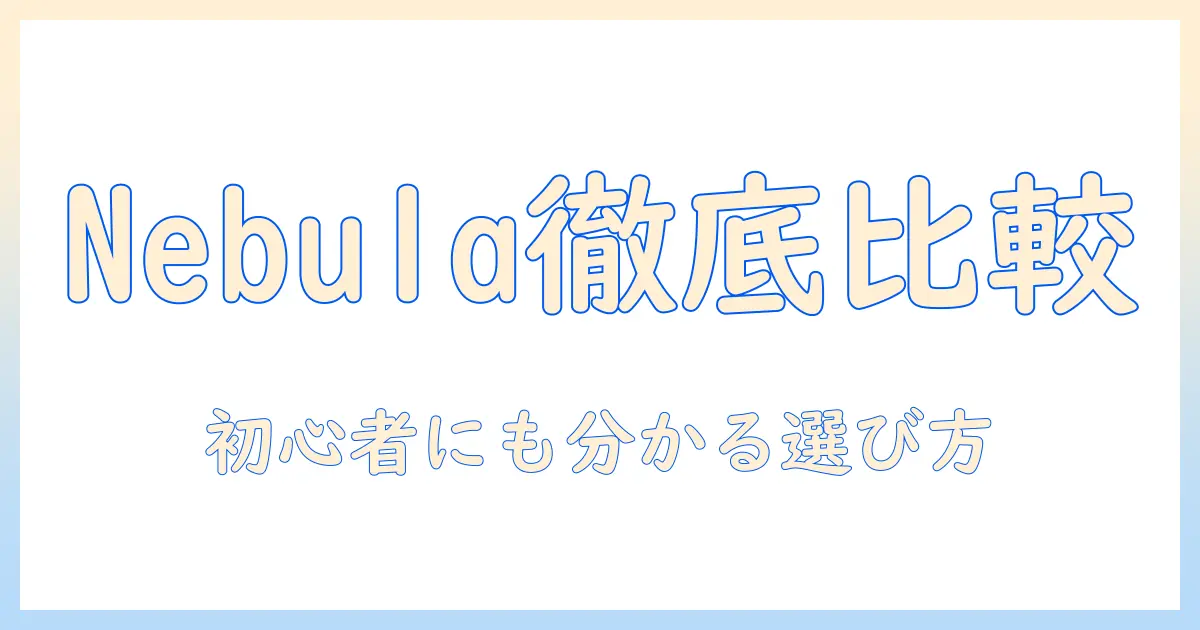 anker・nebula・capsule・llのモバイルプロジェクター徹底比較:初心者にも分かる選び方とおすすめモデル