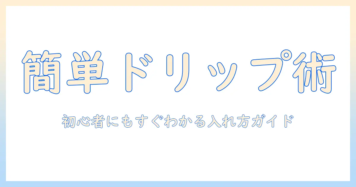 コーヒーをドリップで簡単に入れる方法：初心者向けの入れ方ガイド