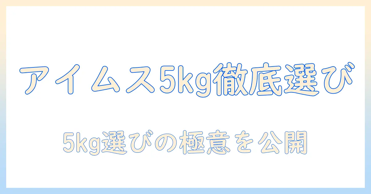 アイムスのドッグフードを5kgで選ぶときのポイント