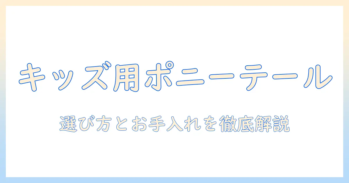 キッズのダンス用ウィッグ ポニーテールを選ぶときのポイントとおすすめ