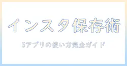 インスタの写真を保存するおすすめアプリ5選と使い方ガイド