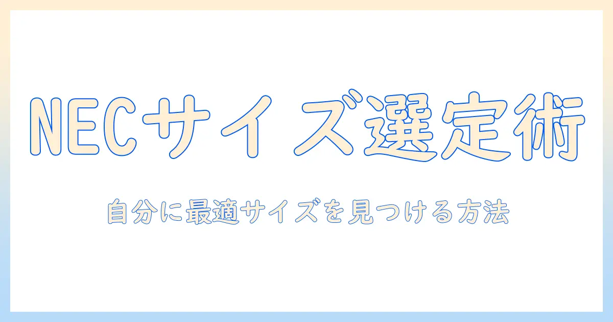 ノートパソコンのサイズ表で選ぶ NEC のノートPC:nec のサイズ表を活用して自分に合うサイズを見つける方法