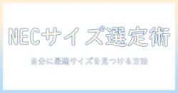 ノートパソコンのサイズ表で選ぶ NEC のノートPC：nec のサイズ表を活用して自分に合うサイズを見つける方法