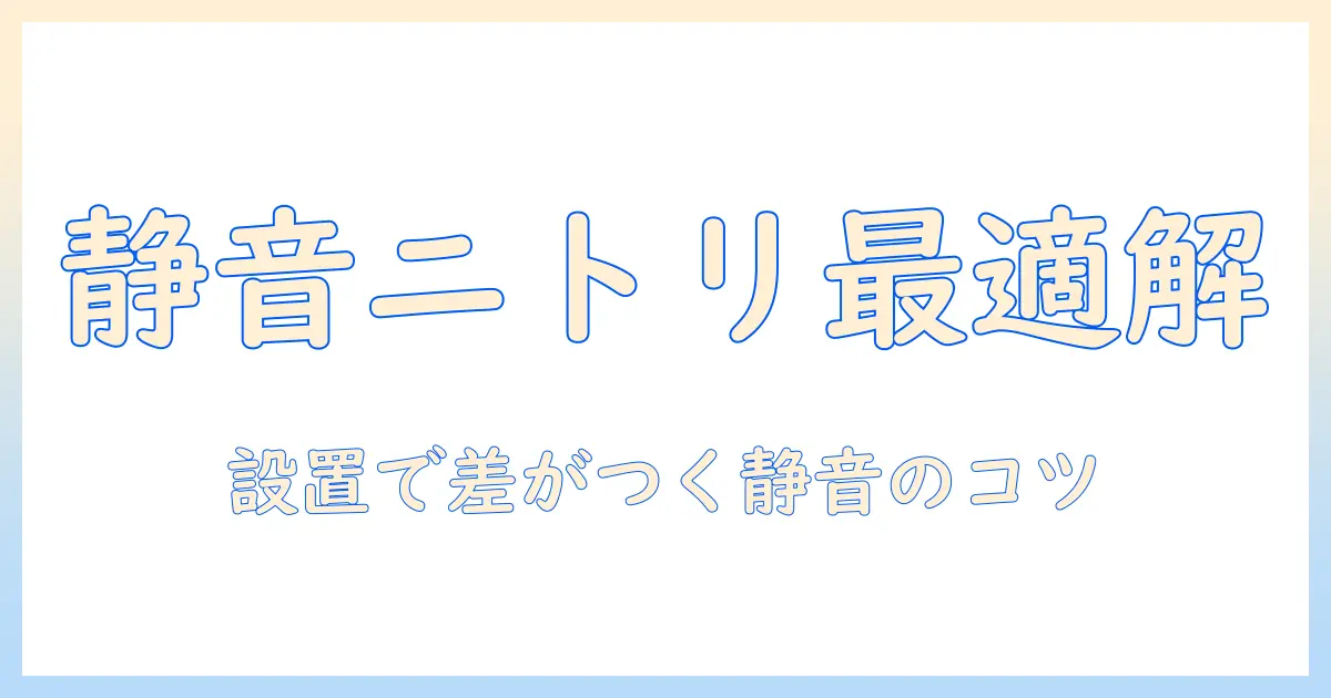 ニトリの加湿器は音がうるさい？静かなモデルを選ぶポイントと口コミまとめ