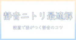 ニトリの加湿器は音がうるさい?静かなモデルを選ぶポイントと口コミまとめ