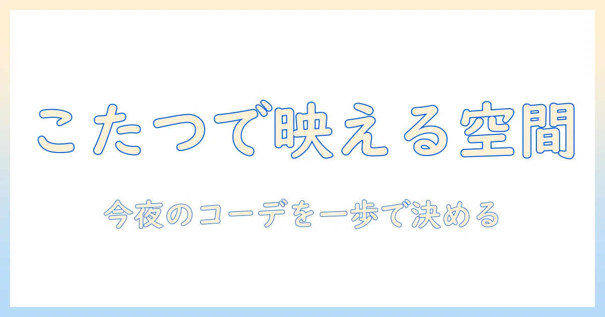 こたつとローテーブルをおしゃれに組み合わせるコツとアイデア