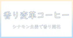 コーヒーにシナモンと生姜を加えるだけで香りと味が変わる！簡単レシピと健康効果の完全ガイド
