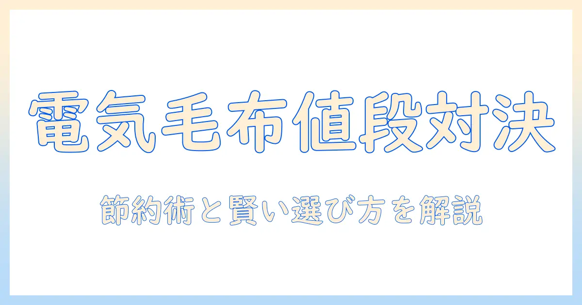 電気毛布の値段と電気代を徹底比較｜賢く選ぶコスト削減のポイント
