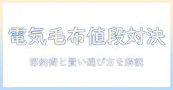電気毛布の値段と電気代を徹底比較｜賢く選ぶコスト削減のポイント
