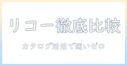 プロジェクターを選ぶならこれで決まり！リコーのカタログを活用して徹底比較する方法