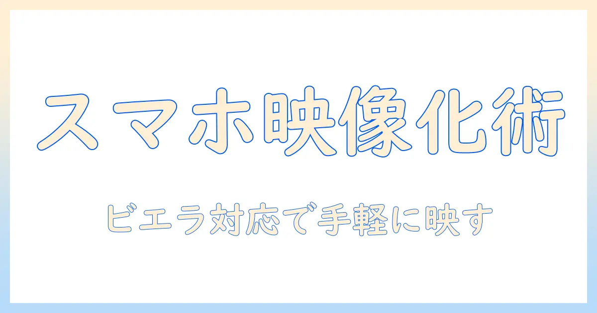 スマホからテレビへミラーリングする方法｜ビエラ対応でスマホ画面を簡単に映す手順