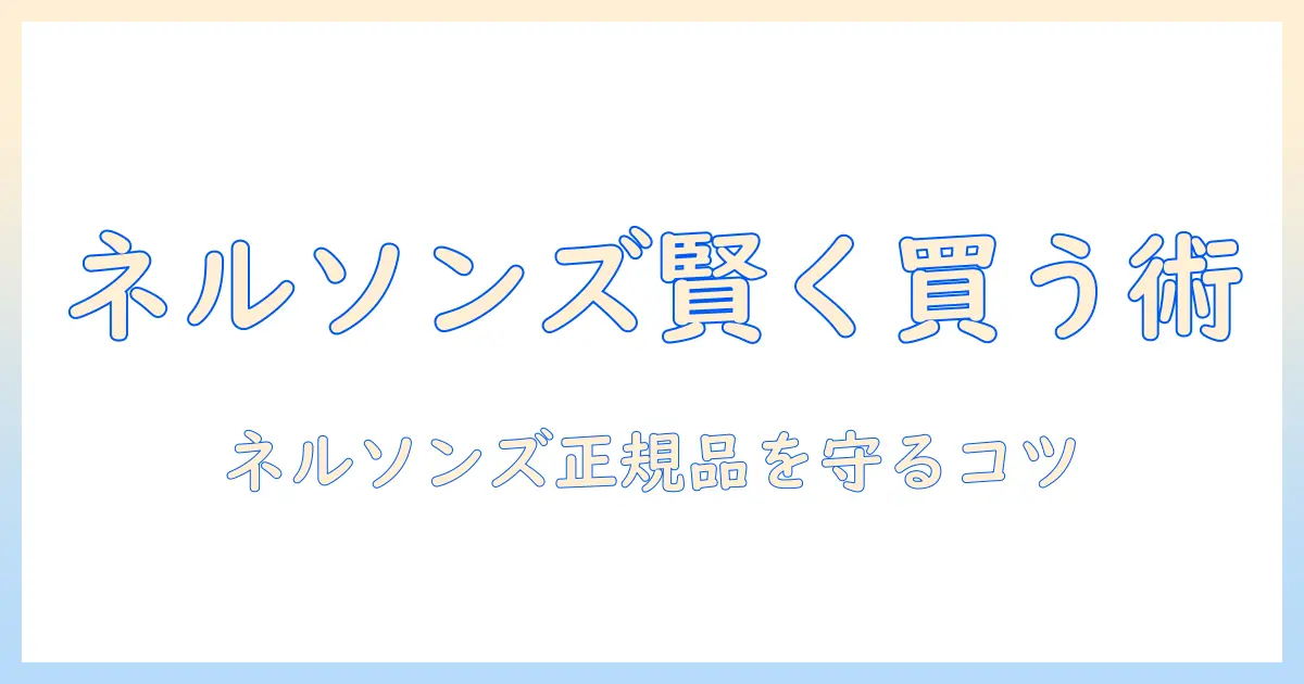 ネルソンズのドッグフードをメルカリで探す主婦のための賢い買い方ガイド
