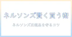 ネルソンズのドッグフードをメルカリで探す主婦のための賢い買い方ガイド