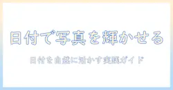 今日の iphone 写真で日付表示を活用する方法
