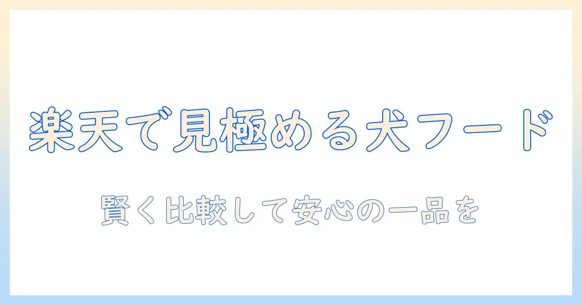 犬の心と健康を守るドッグフードを楽天で選ぶ方法：賢く比較して安心の一品を見つける