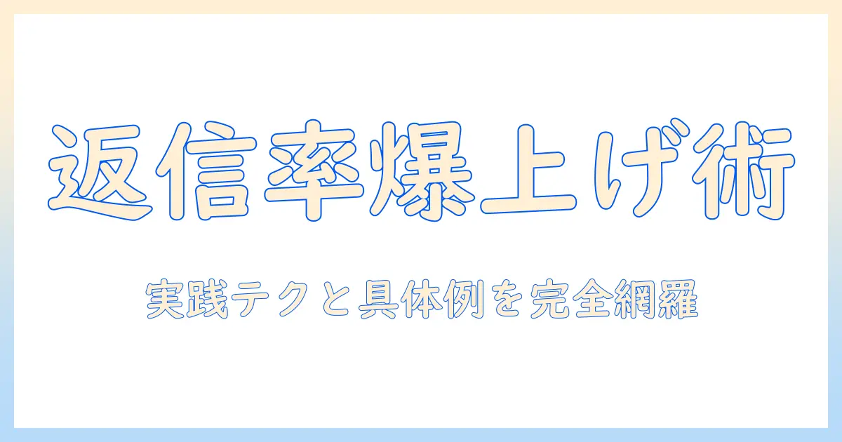マッチングアプリ メッセージ コツ 女性が返信率を上げる実践テクニックと具体例