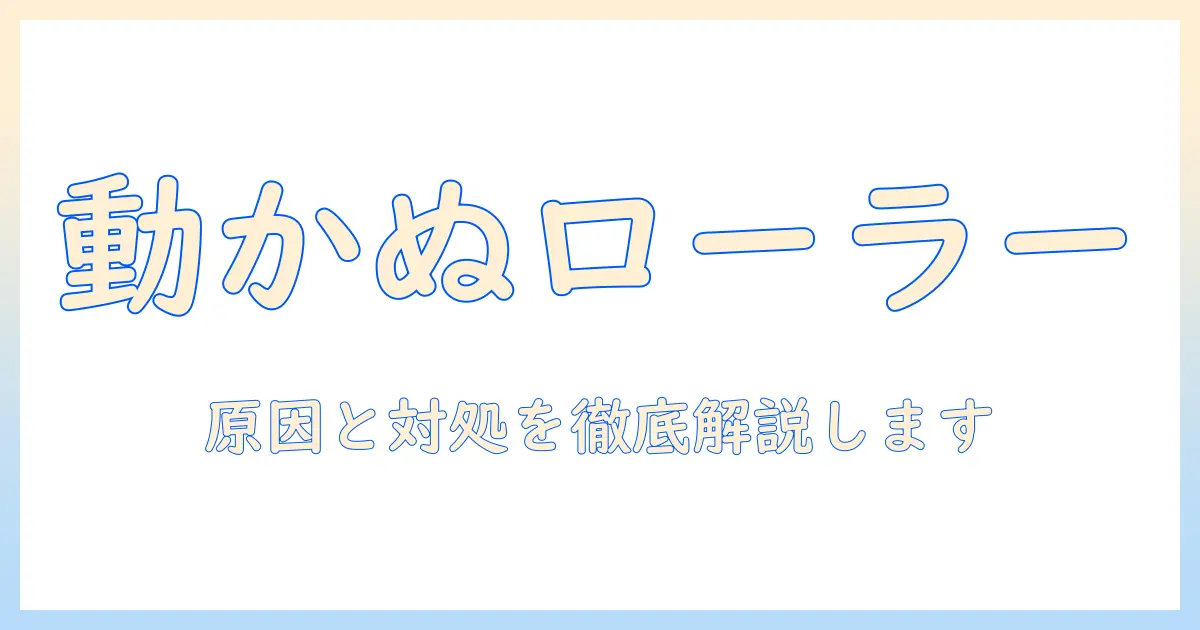日立のコードレス掃除機のローラーが回らないときの原因と対処法 – 徹底解説