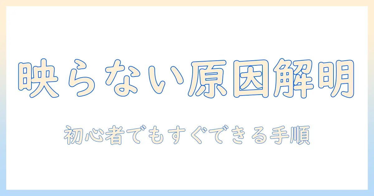 タブレットとプロジェクターで映らないときの原因と解決策:初心者でも分かる対処手順