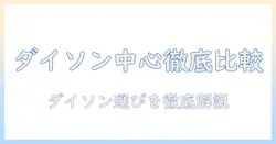 掃除機のコードレス比較：ダイソンを中心に徹底比較するポイントと選び方