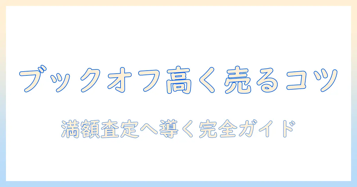 ブックオフで掃除機を売るときの買取価格ガイド｜相場と高く売るコツ