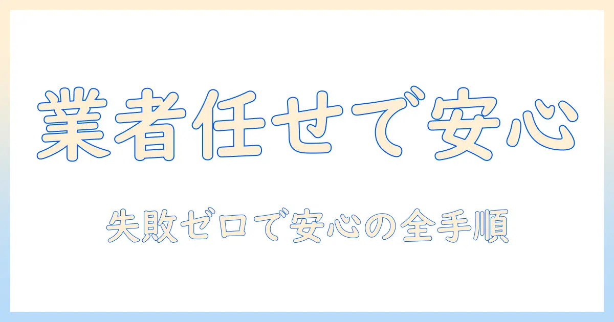 洗濯機のホースの取り付けを業者に依頼すべき理由と、業者の選び方・費用・手順を徹底解説