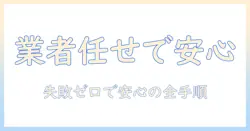 洗濯機のホースの取り付けを業者に依頼すべき理由と、業者の選び方・費用・手順を徹底解説