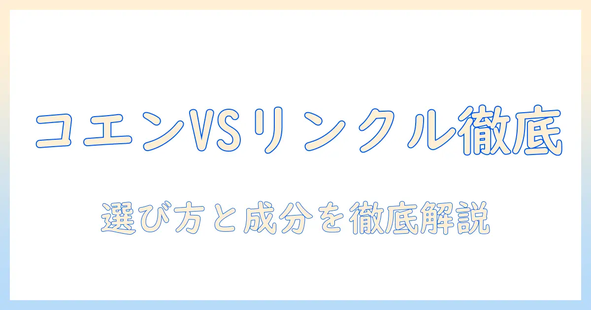 コエンリッチプレミアムと薬用リンクルナイトを徹底比較！ハンドクリーム選びのポイントとゲンガー話題まで徹底解説