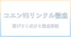コエンリッチプレミアムと薬用リンクルナイトを徹底比較！ハンドクリーム選びのポイントとゲンガー話題まで徹底解説
