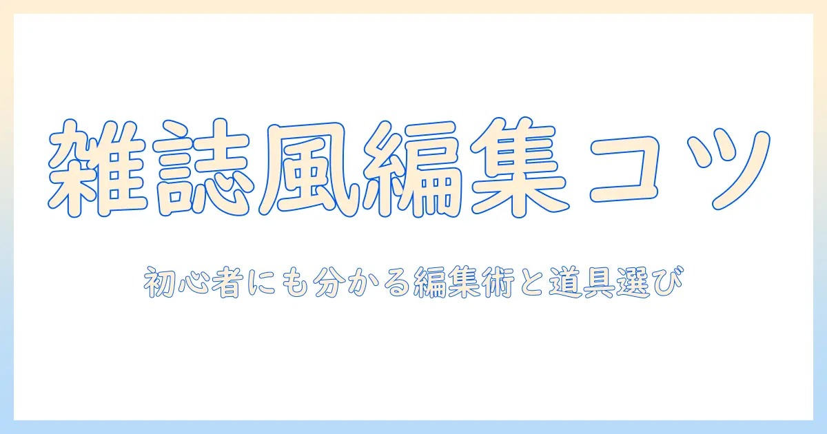 写真を雑誌風に編集するコツ：初心者でもできる編集テクニックとツール選び