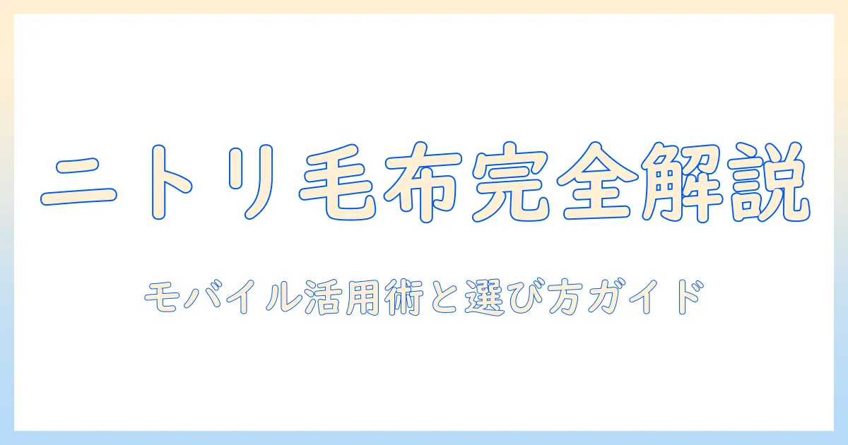 ニトリの電気毛布を徹底解説！モバイルバッテリー活用術と選び方